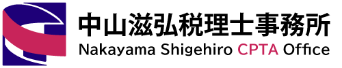 中山滋弘税理士事務所